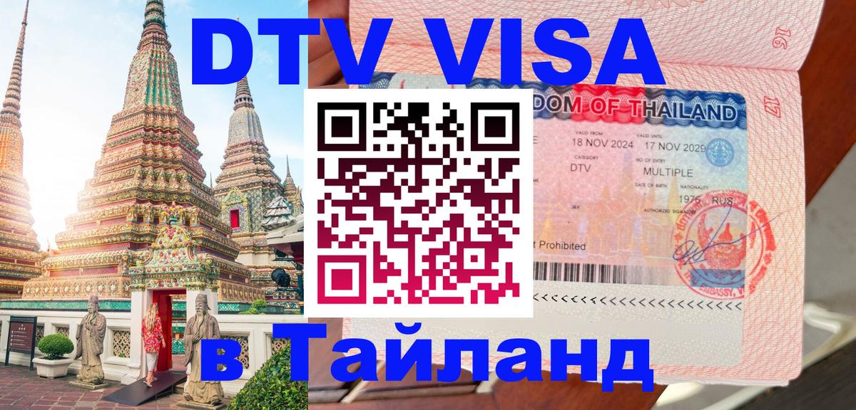 Купить DTV визу в Таиланд 