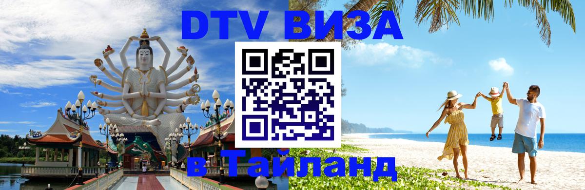 ДТВ VISA Тайланд для фрилансеров 