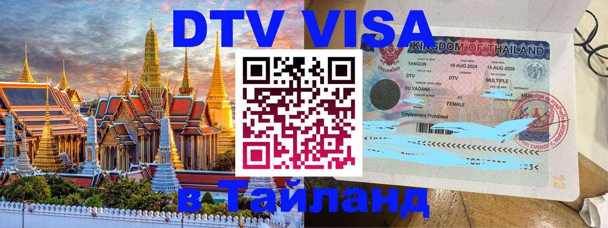 DTV Visa Thailand — прайс и условия, виза без дополнительных документов - 20.11.2025 